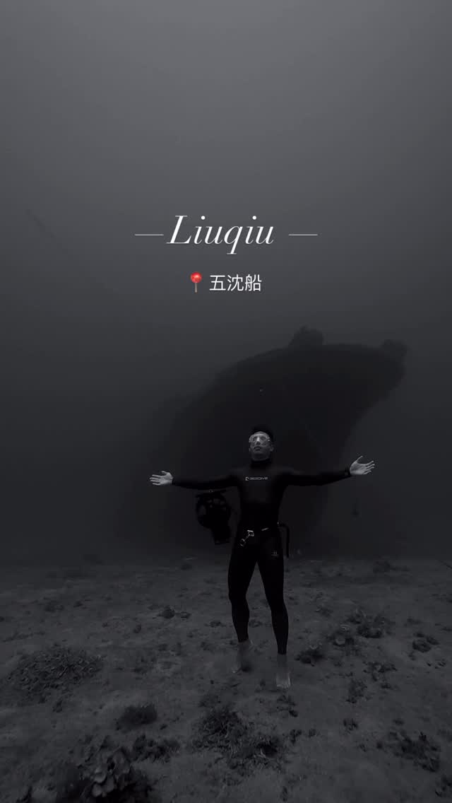 五沈船前張開雙臂的潛水員